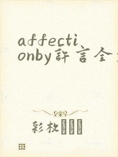 affectionby许言全文免费阅读笔趣阁