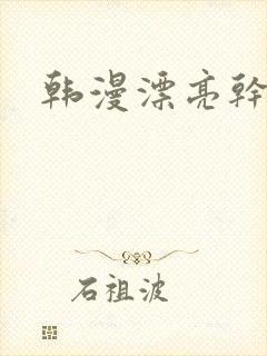 韩漫漂亮干姐姐