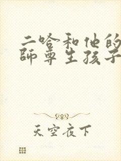 二哈和他的白猫师尊生孩子番外