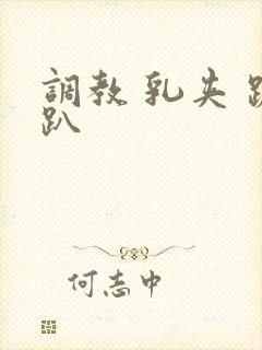 调教 乳夹 跪趴