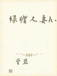 绿帽人妻h小说