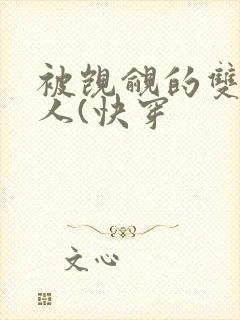 被觊觎的双性美人(快穿封面