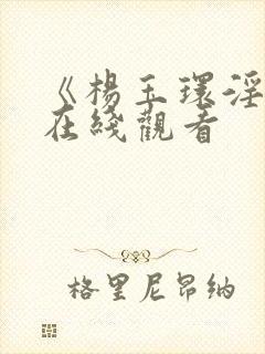 《杨玉环淫史》在线观看