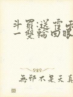 斗罗:送霍雨浩一双轮回眼