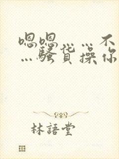 嗯嗯……不要……骚货操你