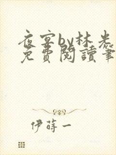 夜宴by林光曦免费阅读笔趣阁封面
