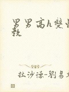 男男高h双性调教