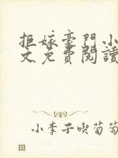 拒嫁豪门小说全文免费阅读封面