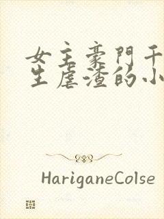 女主豪门千金重生虐渣的小说