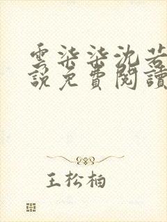 云柒柒沈若虚小说免费阅读