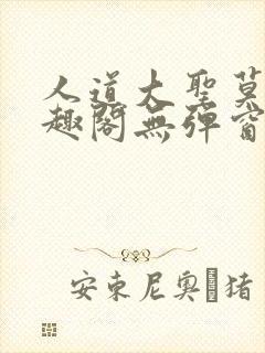 人道大圣莫默笔趣阁无弹窗