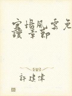 官场风云免费阅读 章节