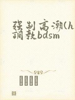 强制高潮(h)调教bdsm