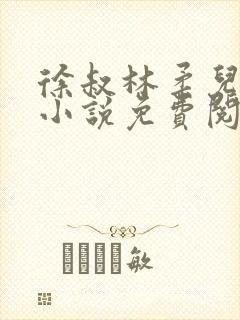 徐叔林柔儿媳妇小说免费阅读