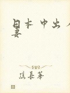 日本 中出 人妻