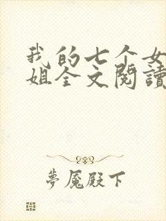 我的七个女神姐姐全文阅读