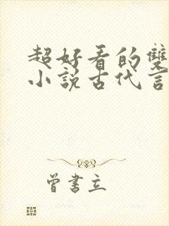 超好看的双男主小说古代言情