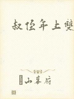 叔侄年上双男主