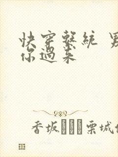 快穿系统 男神你过来