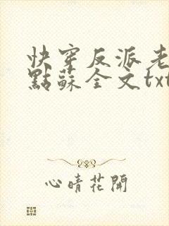 快穿反派老公有点苏全文txt下载封面
