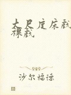 大尺度床戏激情裸戏