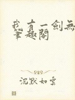 我有一剑无删减笔趣阁