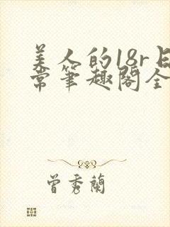 美人的18r日常笔趣阁全文