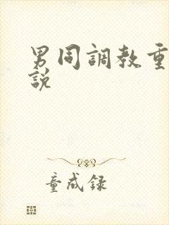 男同调教重口小说