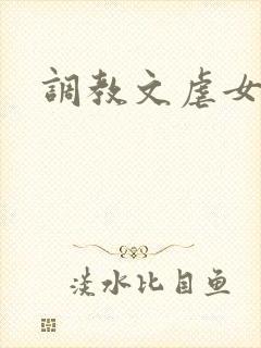 调教文虐女