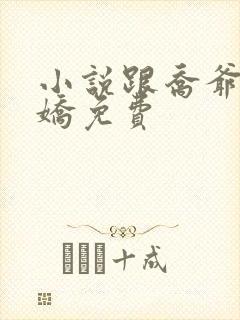 小说跟乔爷撒个娇免费