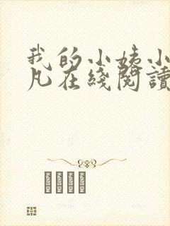 我的小姨小说叶凡在线阅读全文