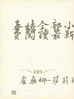 春姨全部小说免费阅读最新章节