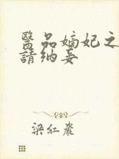 医品嫡妃之王爷请纳妾封面