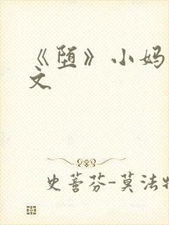 《堕》小妈文原文