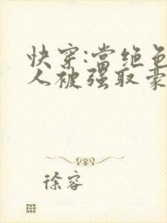 快穿:当绝色美人被强取豪夺