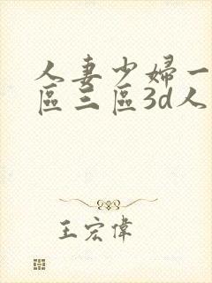 人妻少妇一区二区三区3d人妻少妇