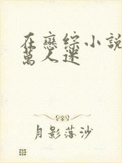 在恋综小说里当万人迷