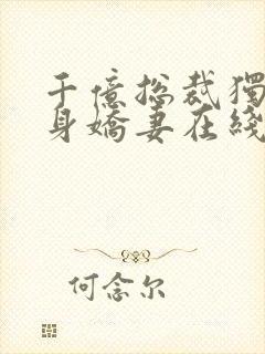 千亿总裁独宠替身娇妻在线