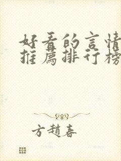 好看的言情小说推荐排行榜前十名封面