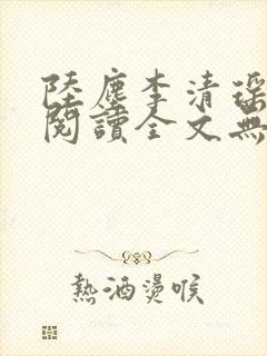 陆尘李清瑶免费阅读全文无弹窗