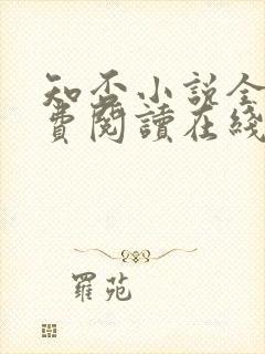 知否小说全文免费阅读在线阅读