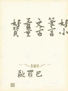 好看文笔好的高质量古言小说推荐