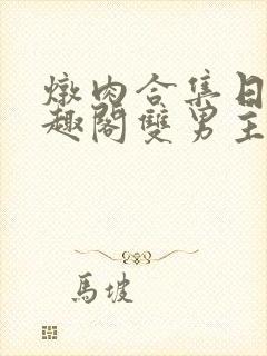 炖肉合集日常笔趣阁双男主