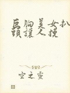 巨胸美女扒开奶头让人摸封面