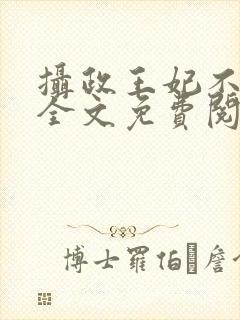 摄政王妃不好惹全文免费阅读