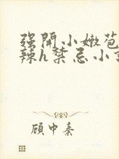 强开小嫩苞h高辣h禁忌小说封面