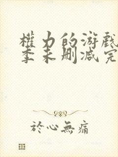 权力的游戏第6季未删减完整版