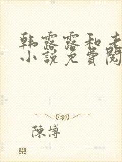 韩露露和老周的小说免费阅读全文