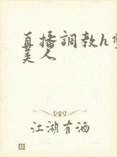 直播调教h双性美人