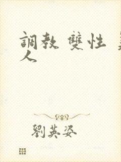 调教 双性 美人